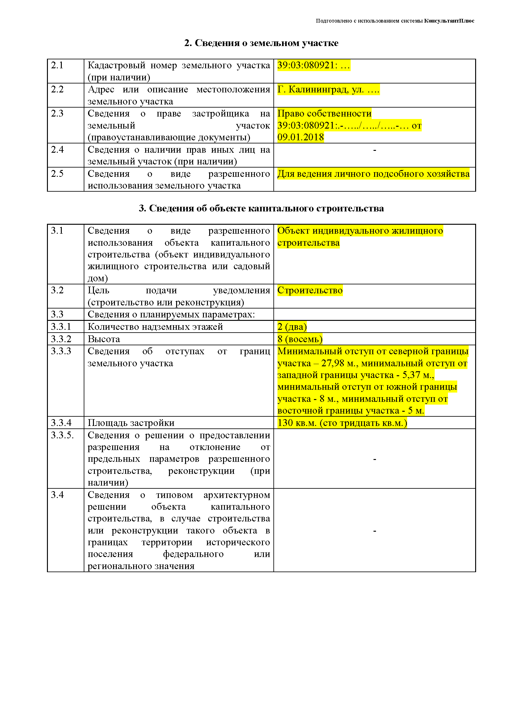 Образец заполнения уведомления на строительство индивидуального жилого дома